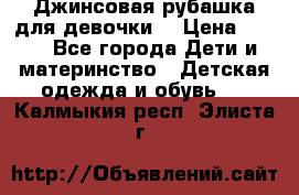 Джинсовая рубашка для девочки. › Цена ­ 600 - Все города Дети и материнство » Детская одежда и обувь   . Калмыкия респ.,Элиста г.